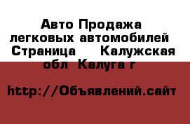 Авто Продажа легковых автомобилей - Страница 4 . Калужская обл.,Калуга г.